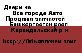 Двери на Toyota Corolla 120 - Все города Авто » Продажа запчастей   . Башкортостан респ.,Караидельский р-н